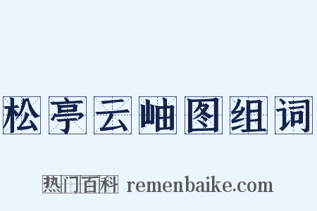 松亭云岫图组词是什么意思的图片